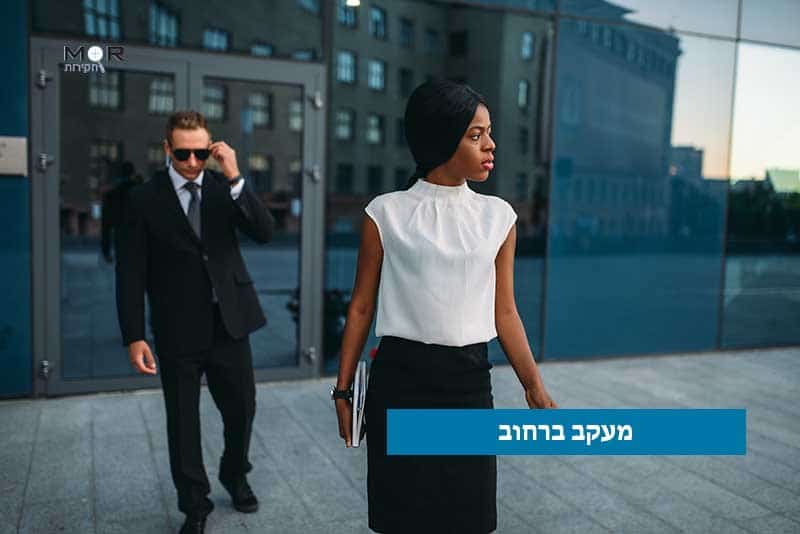 חוקר פרטי: מעקב ברחוב