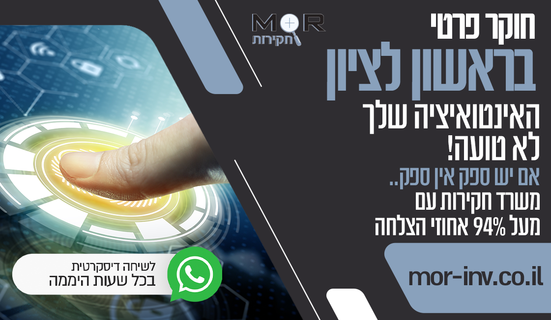 משרד חקירות בראשון לציון