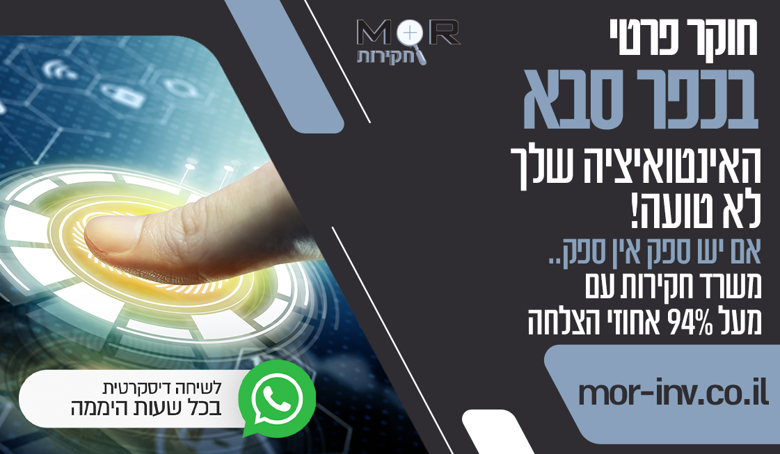 משרד חקירות כפר סבא