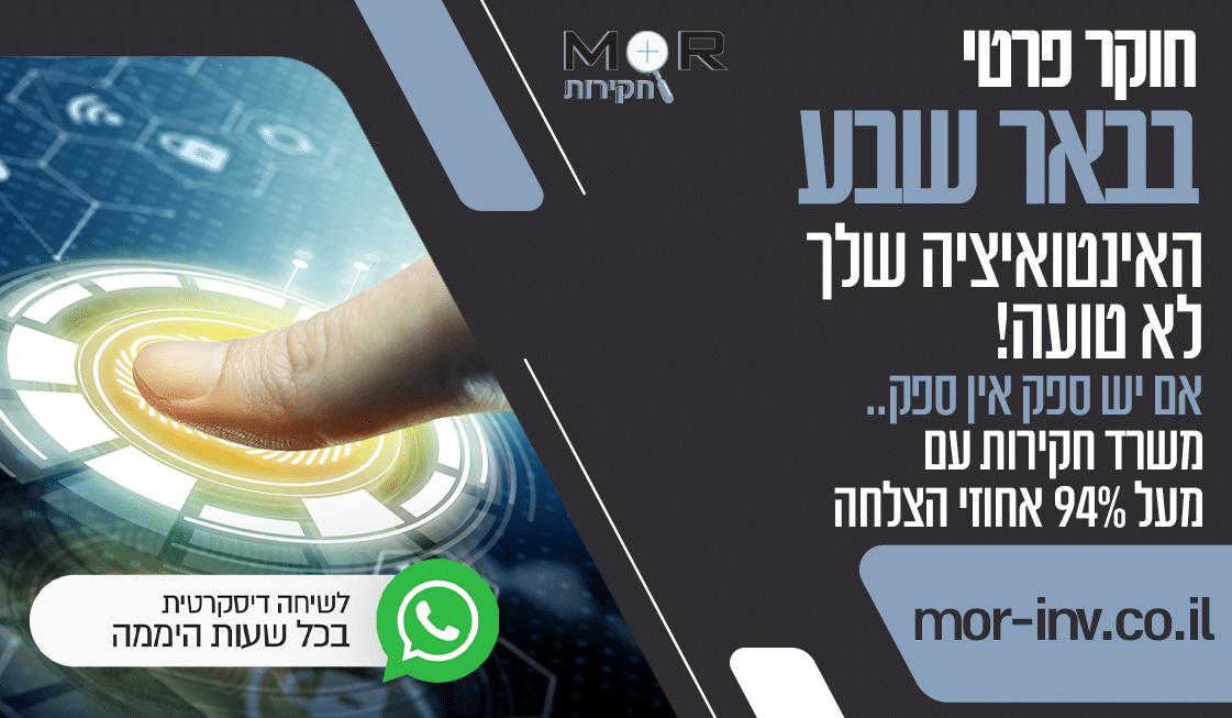 משרד חקירות באר שבע