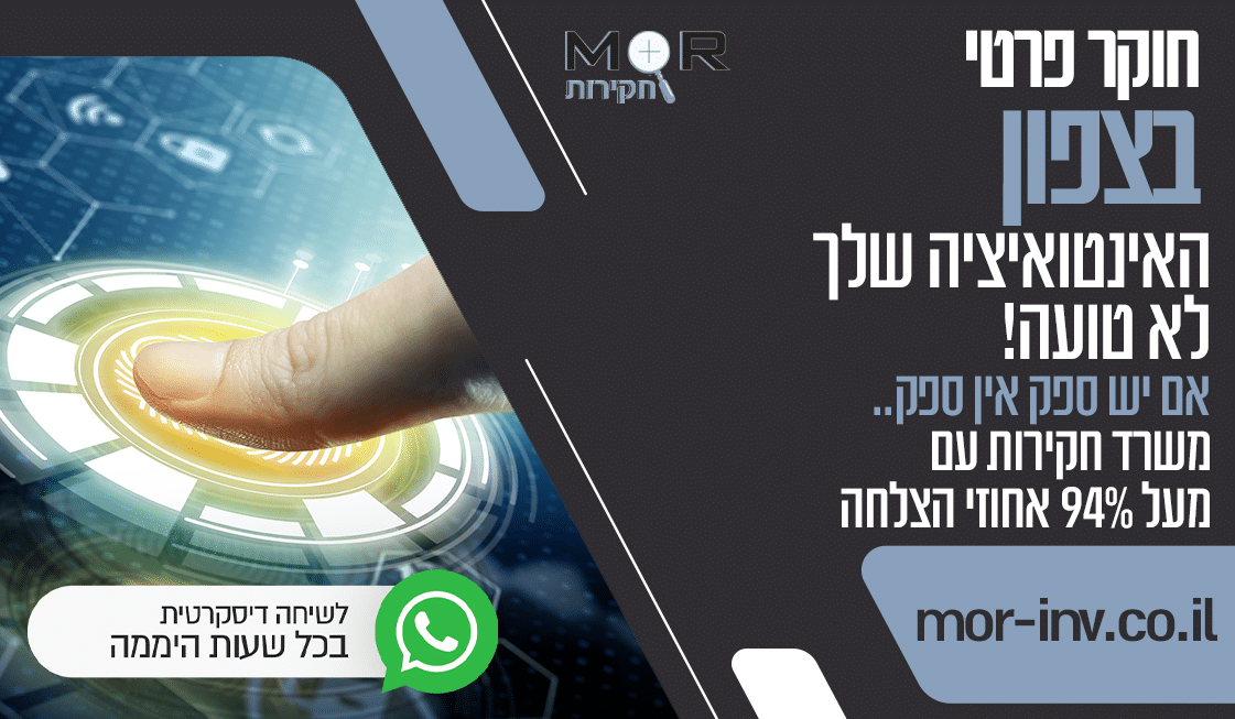 משרד חקירות בצפון