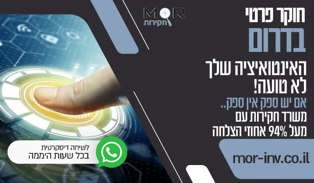 חוקר פרטי בדרום