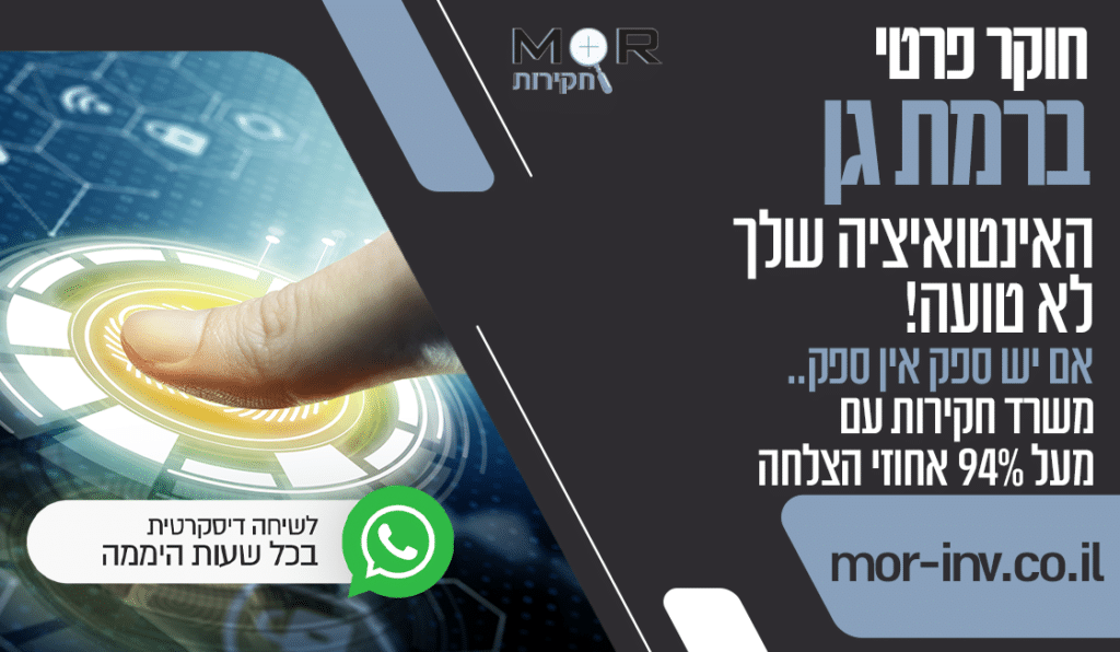 חוקר פרטי ברמת גן